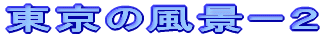 東京の風景ー２ 